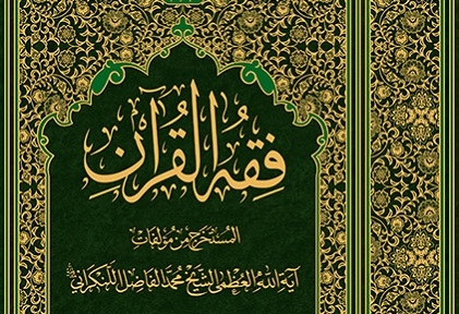  كتاب «فقه القرآن» منتشر شد