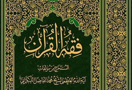 كتاب «فقه القرآن» منتشر شد