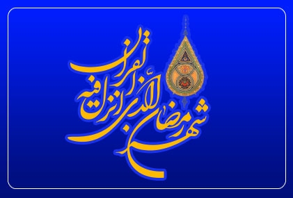 پرسش و پاسخی پیرامون روزه داری در ایام کرونا