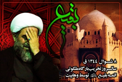 8 شوال المکرم وہابیوں کے ہاتھوں بقیع میں آئمہ معصومین (ع) کے قبور مطہر کی تخریب تسلیت باد