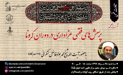 نشست علمی «پرسشهای فقهی عزاداری در دوران کرونا» با حضور آیت الله فاضل لنکرانی(دامت برکاته)