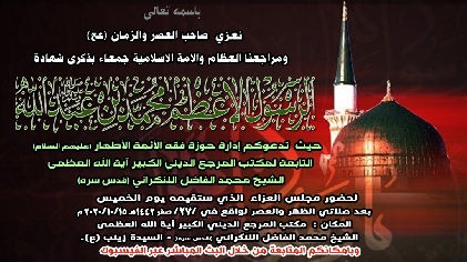 مجلس العزاء فی حوزة فقه الائمة الاطهار (ع)