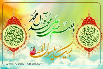 ولادت با سعادت رسول خدا ختمی مرتبت حضرت محمد بن عبد اللہ (صلی اللہ عليہ و آلہ وسلم) اور امام صادق (علیہ السلام) مبارکباد
