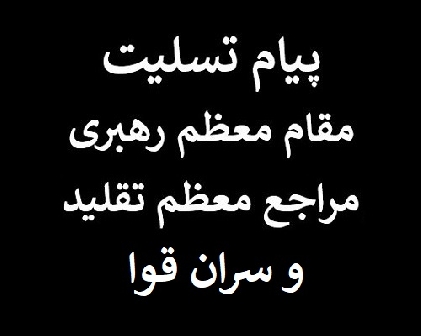 پیام تسلیت مقام معظم رهبری و مراجع عظام تقلید(دام ظلهم) و سران محترم قوا به مناسبت رحلت متعلقهی آیت الله العظمی فاضل لنکرانی(قدس سره)