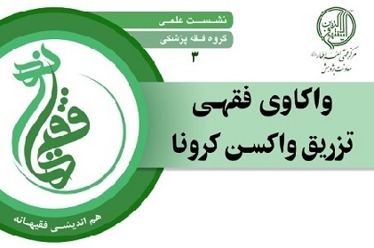 نشست علمی «واکاوی فقهی تزریق واکسن کرونا» با حضور آیت الله فاضل لنکرانی