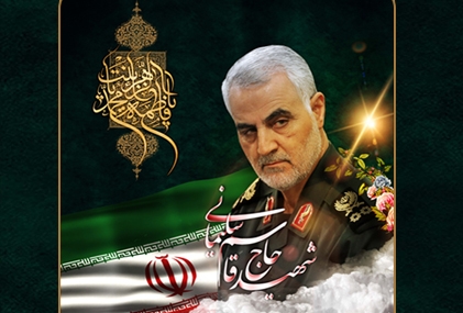 شهید سلیمانی مولود حقیقت این انقلاب است