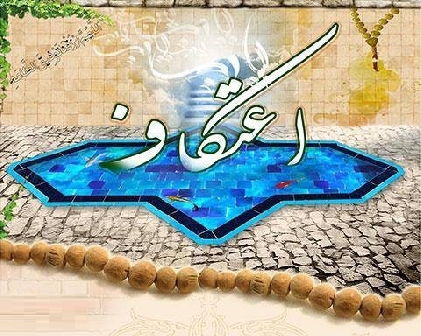 پرسش و پاسخهای اعتکاف از آیت الله فاضل لنکرانی