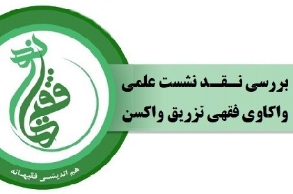 بررسی نقد نشست علمی واکاوی فقهی تزریق واکسن