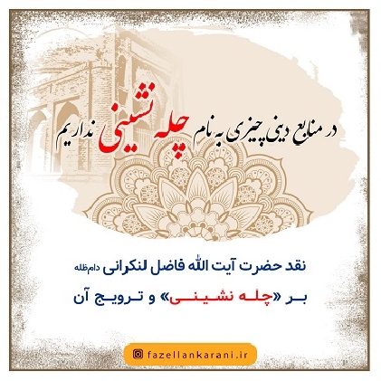 در منابع دينی چيزی به نام چله نشينی نداريم