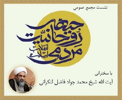 برگزاری نشست مجمع عمومی جبهه روحانیت مردمی انقلاب اسلامی با حضور حضرت آیت الله فاضل لنکرانی(دامت برکاته)