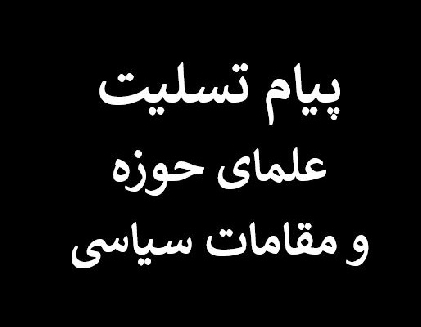 پیام تسلیت علمای حوزه و مقامات سیاسی به مناسبت رحلت متعلقهی آیت الله العظمی فاضل لنکرانی(قدس سره)