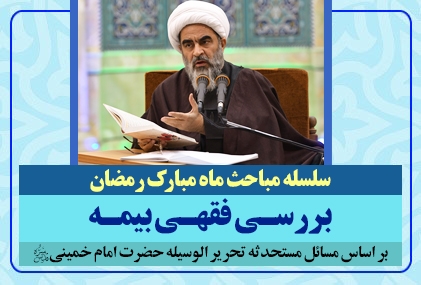 سلسله دروس ماه مبارک رمضان آیت الله فاضل لنکرانی