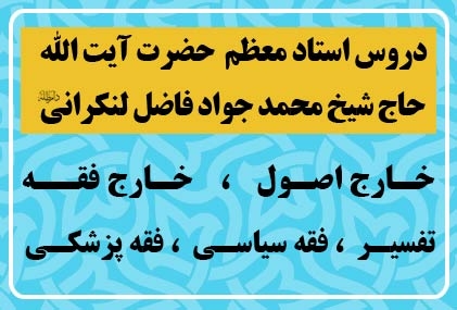 دروس استاد معظم آيت الله فاضل لنکرانی در سال تحصيلی 1402-1401
