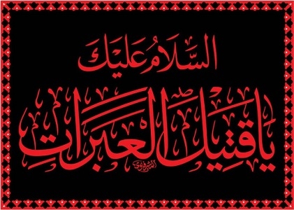 «قتیل العبرات»؛ اشک بر امام حسین(علیه السلام) علامت ایمان