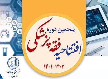 افتتاحیه پنجمین دوره فقه پزشکی سال تحصیلی 1402-1401