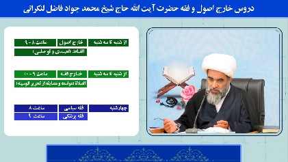 دروس استاد معظم آيت الله فاضل لنکرانی در سال تحصيلی 1403-1402