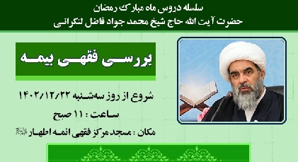 سلسله دروس ماه مبارک رمضان آیت الله فاضل لنکرانی