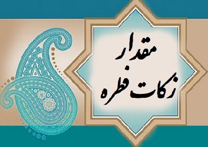 مقدار زکاة الفطرة طبقا لما أعلنه مكتب آية الله فاضل اللنكراني