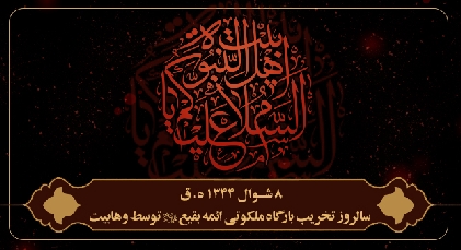 مراسم سوگواری سالروز تخریب قبور ائمه بقیع(ع)