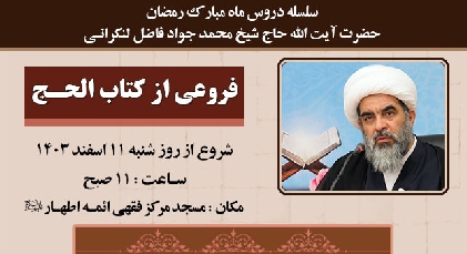 سلسله دروس ماه مبارک رمضان آیت الله فاضل لنکرانی