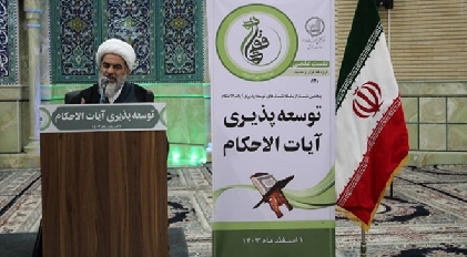 نشست علمی «توسعهپذیری آیات الاحکام»