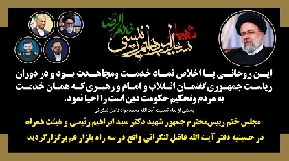 برگزاری مجلس ختم رییس محترم جمهور شهید دکتر سید ابراهیم رئیسی و هیئت همراه