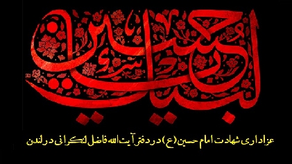 عزاداری شهادت امام حسین(ع) در دفتر آیتالله فاضل لنکرانی در لندن