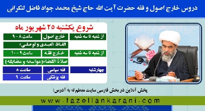 دروس استاد معظم حضرت آيت الله فاضل لنکرانی در سال تحصيلی 1404-1403