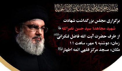 برگزاری مجلس بزرگداشت شهادت سید حسن نصرالله از طرف آیت الله فاضل لنکرانی