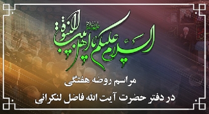 مراسم روضه هفتگي در دفتر حضرت آیت الله العظمی فاضل لنکرانی(قدّس سرّه)