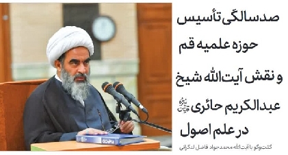 صد سالگی تأسیس حوزه علمیه قم و نقش آیتالله شیخ عبدالکریم حائری در علم اصول
