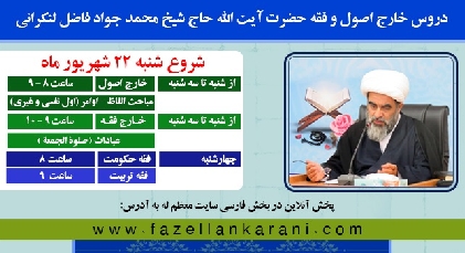 دروس استاد معظم حضرت آيت الله فاضل لنکرانی در سال تحصيلی 1405-1404