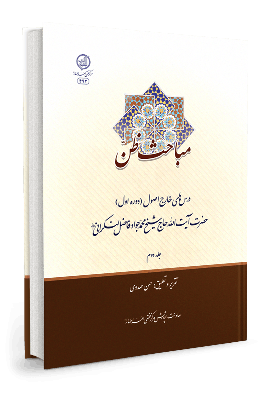 مباحث ظنّ (2)